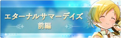 エターナルサマーデイズ前編_icon.jpg